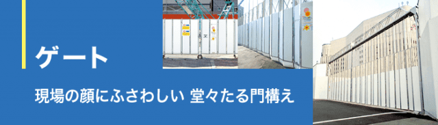 ゲート｜日本機電株式会社（公式ホームページ）