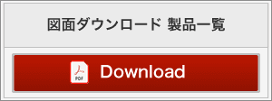 図面ダウンロード製品一覧