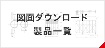 図面ダウンロード 製品一覧