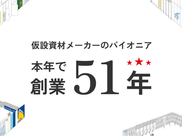 仮設資材メーカーのパイオニア　本年で創業51年